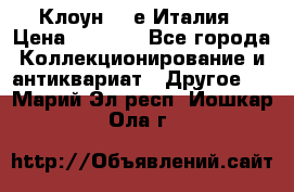 Клоун 80-е Италия › Цена ­ 1 500 - Все города Коллекционирование и антиквариат » Другое   . Марий Эл респ.,Йошкар-Ола г.